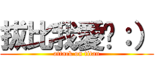 拔比我愛你：） (attack on titan)