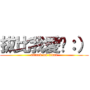 拔比我愛你：） (attack on titan)