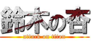 鈴木の杏 (attack on titan)