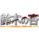 鈴木の杏 (attack on titan)