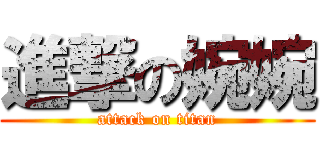 進撃の婉婉 (attack on titan)