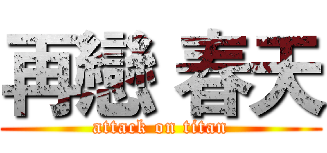 再戀 春天 (attack on titan)