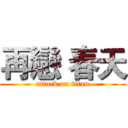 再戀 春天 (attack on titan)