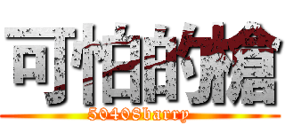 可怕的槍 (50408barry)