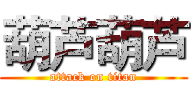 葫芦葫芦 (attack on titan)