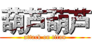 葫芦葫芦 (attack on titan)