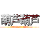 葫芦葫芦 (attack on titan)