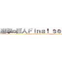 進撃の巨人Ｆｉｎａｌ ｓｅａｓｏｎ (attack on titan Final season)