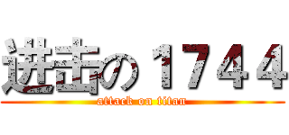 进击の１７４４ (attack on titan)
