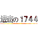 进击の１７４４ (attack on titan)