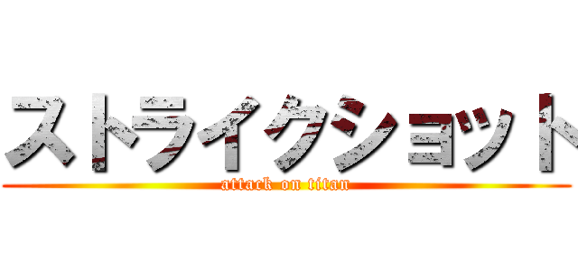 ストライクショット (attack on titan)