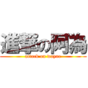 進撃の阿為 (attack on wayne)