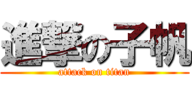 進撃の子帆 (attack on titan)