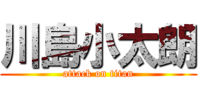 川島小太朗 (attack on titan)