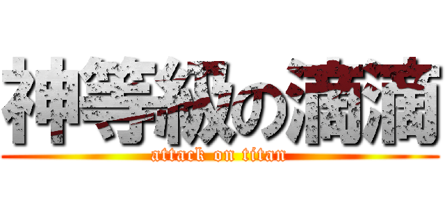神等級の滴滴 (attack on titan)