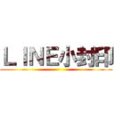 ＬＩＮＥ小封印 ()