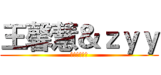 王馨慧＆ｚｙｙ (哈哈哈哈哈哈)