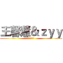 王馨慧＆ｚｙｙ (哈哈哈哈哈哈)