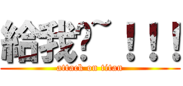 給我說~！！！ (attack on titan)