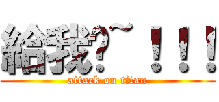 給我說~！！！ (attack on titan)