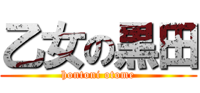 乙女の黒田 (hontoni otome)