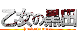 乙女の黒田 (hontoni otome)