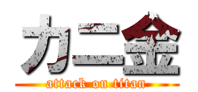 カニ金 (attack on titan)