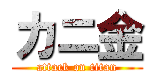 カニ金 (attack on titan)