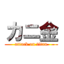 カニ金 (attack on titan)