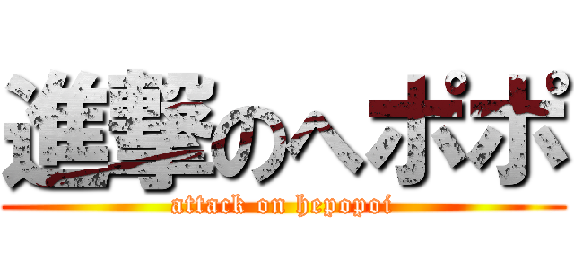 進撃のへポポ (attack on hepopoi)