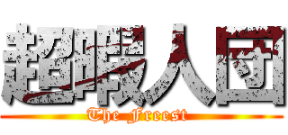 超暇人団 (The Freest )