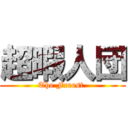 超暇人団 (The Freest )