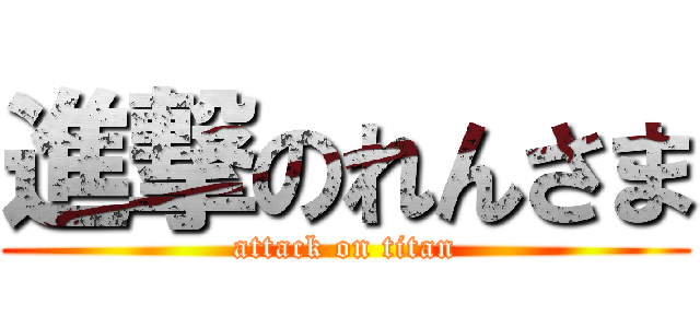 進撃のれんさま (attack on titan)