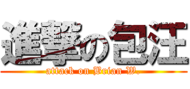 進撃の包汪 (attack on Brian W.)