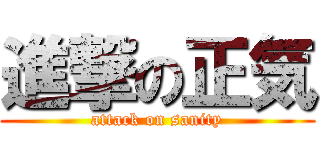 進撃の正気 (attack on sanity)