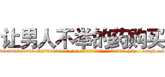 让男人不举的药购买 (让男人不举的药购买【电-186x2687x6963-Q278180069元-吉-药-业】我们做的是长期生意,靠的是老客户长期支持 http://sngk.net/QmCBZO
)