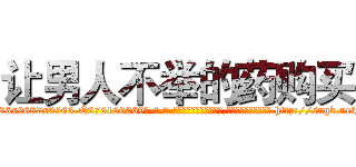 让男人不举的药购买 (让男人不举的药购买【电-186x2687x6963-Q278180069元-吉-药-业】我们做的是长期生意,靠的是老客户长期支持 http://sngk.net/QmCBZO
)