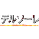 デルソーレ (attack on titan)