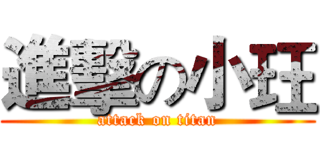 進擊の小玨 (attack on titan)