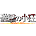 進擊の小玨 (attack on titan)