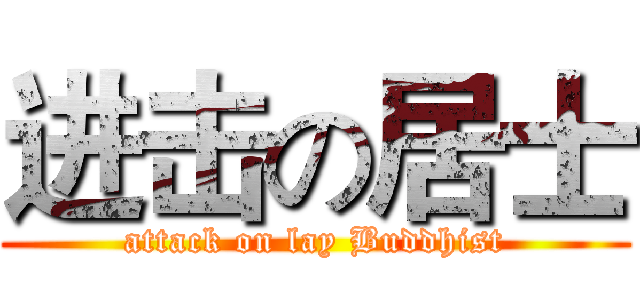 进击の居士 (attack on lay Buddhist)