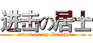 进击の居士 (attack on lay Buddhist)