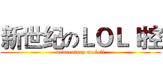 新世纪のＬＯＬＩ控 (newcentury no loli)