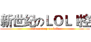 新世纪のＬＯＬＩ控 (newcentury no loli)