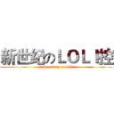 新世纪のＬＯＬＩ控 (newcentury no loli)