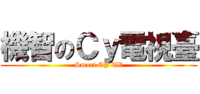 機智のＣｙ電視臺 (Smart CY TV)