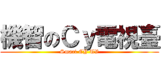 機智のＣｙ電視臺 (Smart CY TV)