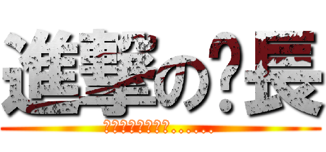 進撃の嗶長 (當人類回想起這天......)