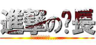 進撃の嗶長 (當人類回想起這天......)