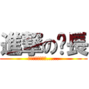進撃の嗶長 (當人類回想起這天......)